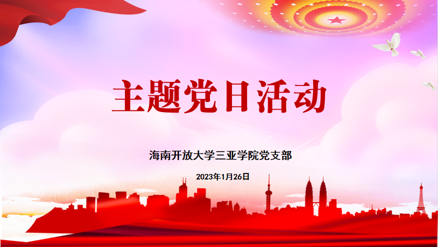 图1——2.1主题党日.png