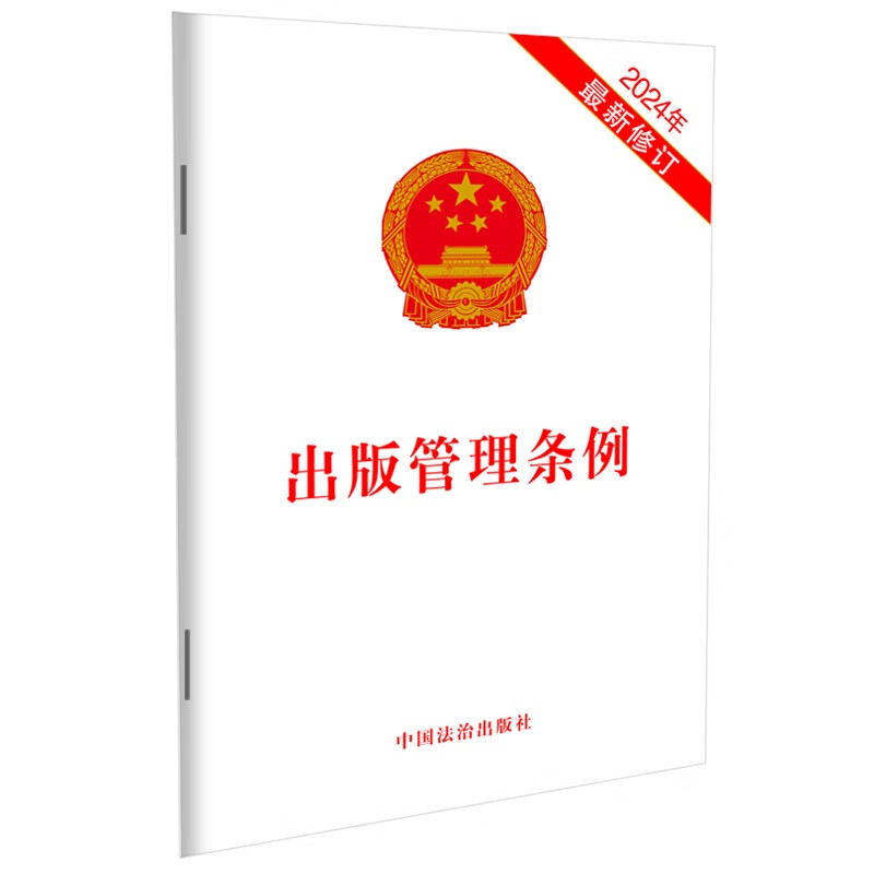 出版管理条例（2024年修订）.jpg