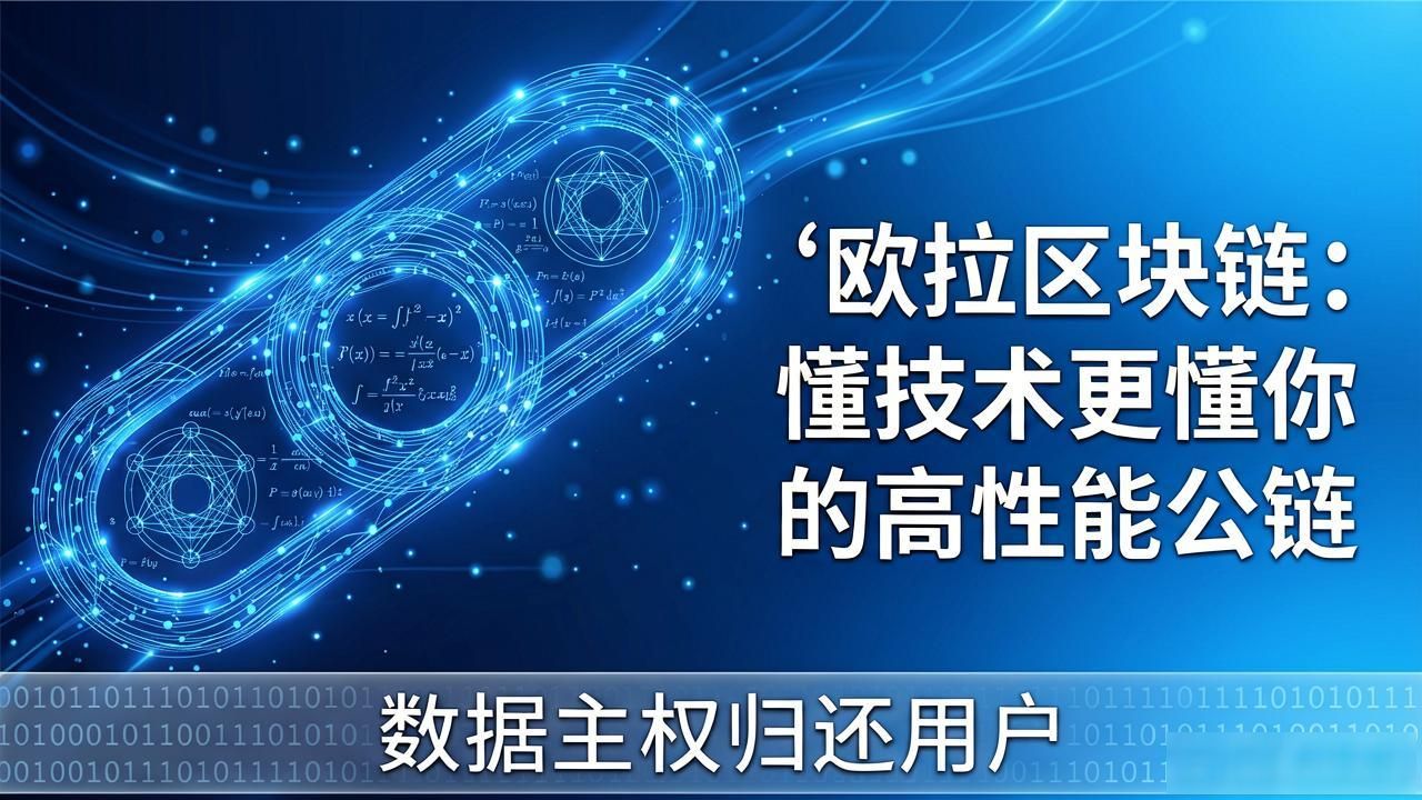 欧拉区块链:懂技术更懂你的高性能公链-第1张图片-imToken 官网|全球领先多链去中心化钱包|BTC ETH NFT DeFi 管理工具 欧拉区块链:懂技术更懂你的高性能公链-第1张图片-imToken 官网|全球领先多链去中心化钱包|BTC ETH NFT DeFi 管理工具