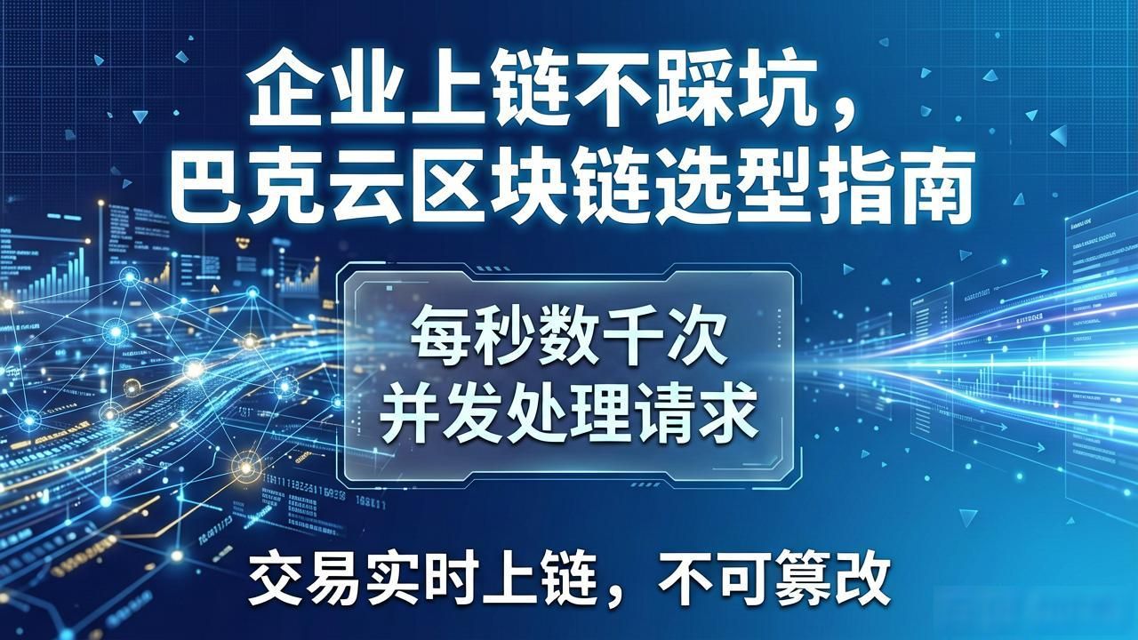 企业上链不踩坑,巴克云区块链选型指南-第1张图片-imToken 官网|全球领先多链去中心化钱包|BTC ETH NFT DeFi 管理工具 企业上链不踩坑,巴克云区块链选型指南-第1张图片-imToken 官网|全球领先多链去中心化钱包|BTC ETH NFT DeFi 管理工具