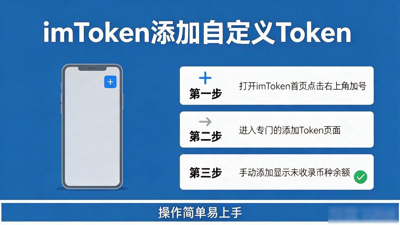 imToken怎么添加自定义Token 三步手动添加显示未收录币种余额-第1张图片-imToken 官网｜全球领先多链去中心化钱包｜BTC ETH NFT DeFi 管理工具