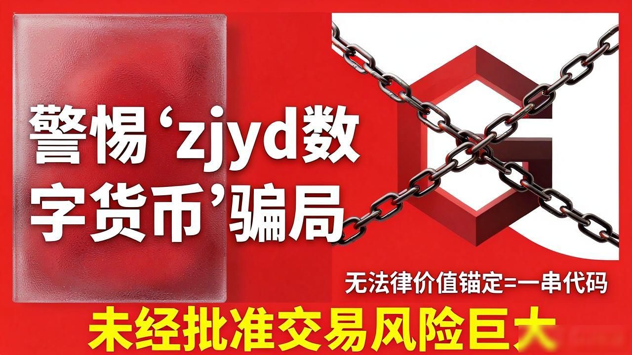 警惕“zjyd数字货币”骗局：别让你的积蓄打水漂-第1张图片-imToken 官网｜全球领先多链去中心化钱包｜BTC ETH NFT DeFi 管理工具