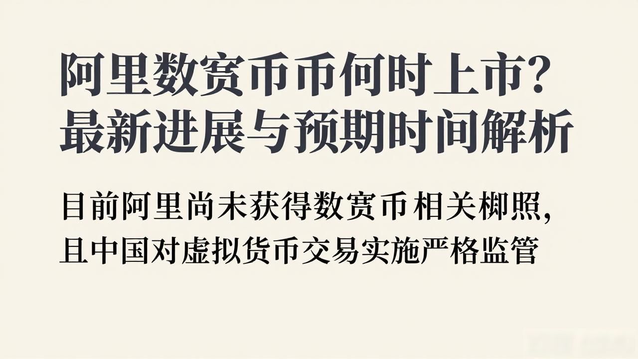阿里数字货币何时上市？最新进展与预期时间解析
