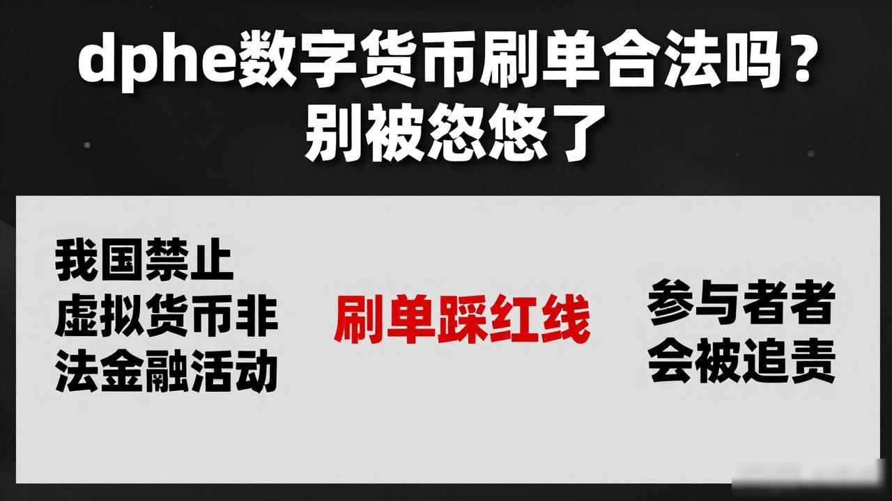 dphe数字货币刷单合法吗？别被忽悠了
