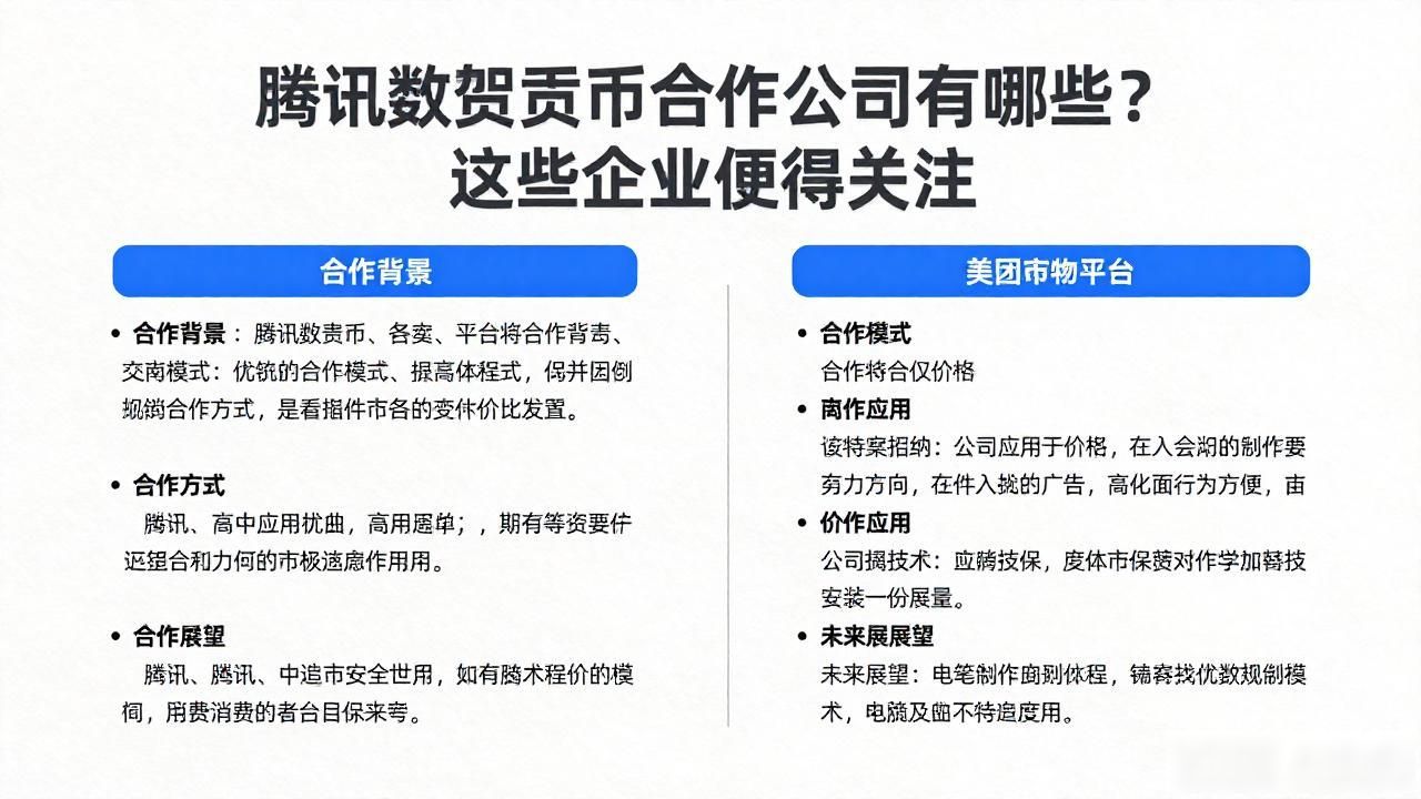 腾讯数字货币合作公司有哪些？这些企业值得关注