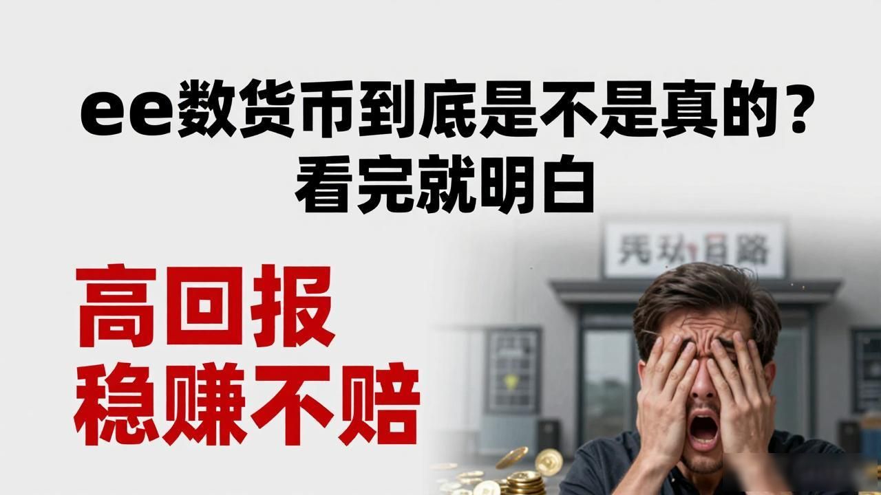 ee数字货币到底是不是真的？看完就明白