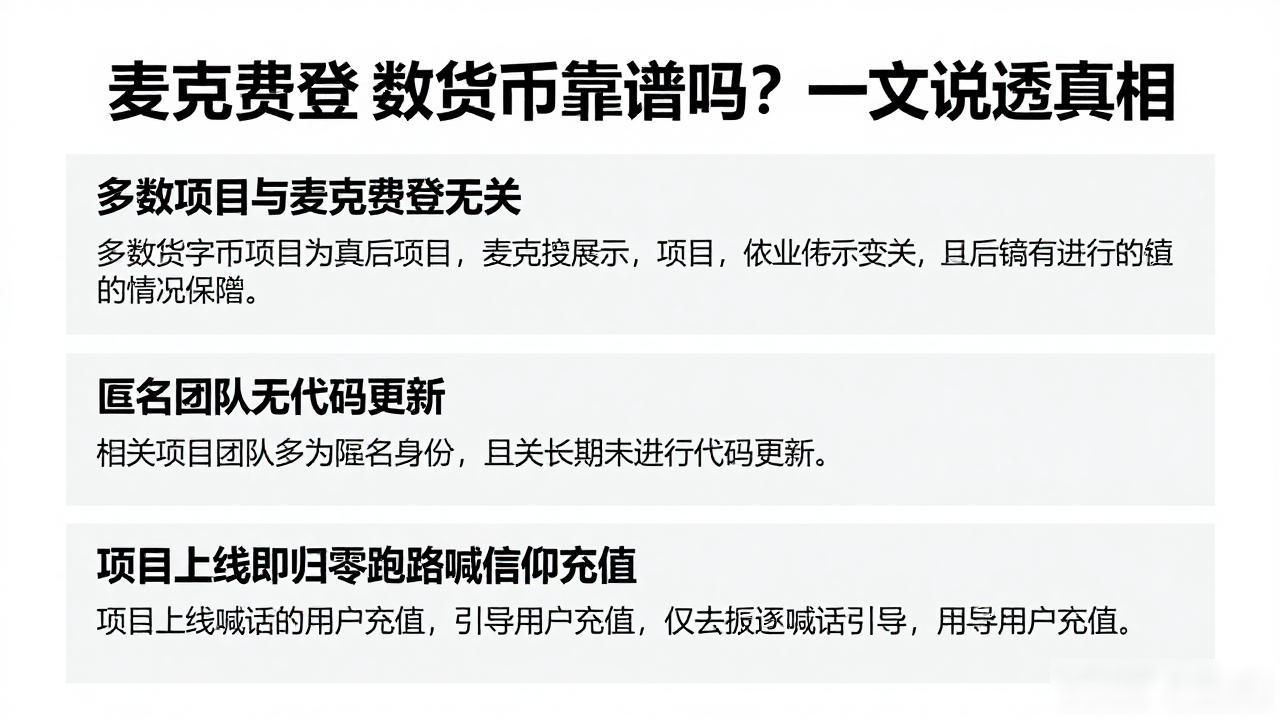 麦克费登数字货币靠谱吗？一文说透真相